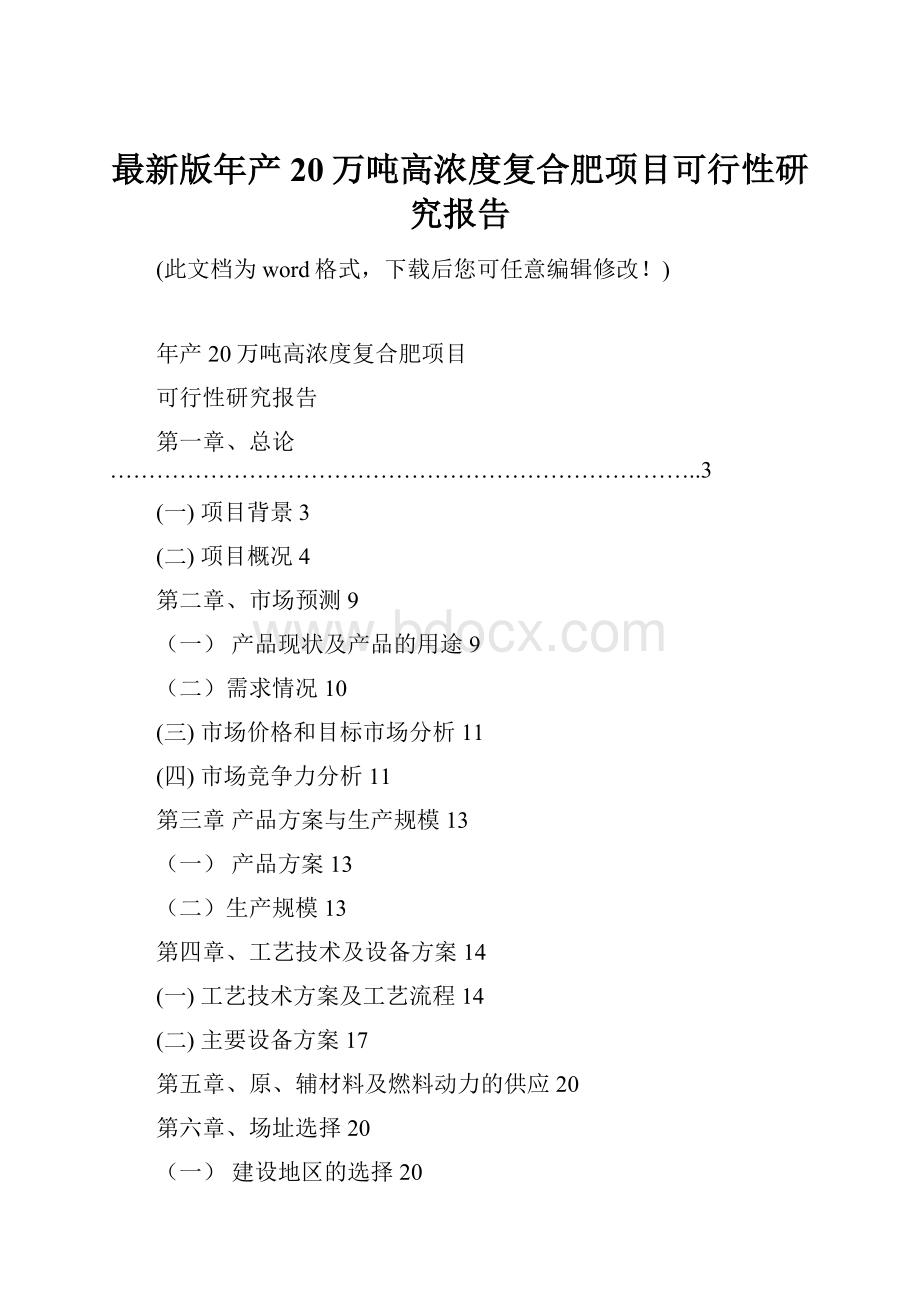 最新版年产20万吨高浓度复合肥项目可行性研究报告.docx