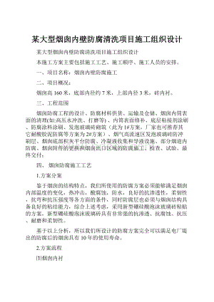 某大型烟囱内壁防腐清洗项目施工组织设计.docx