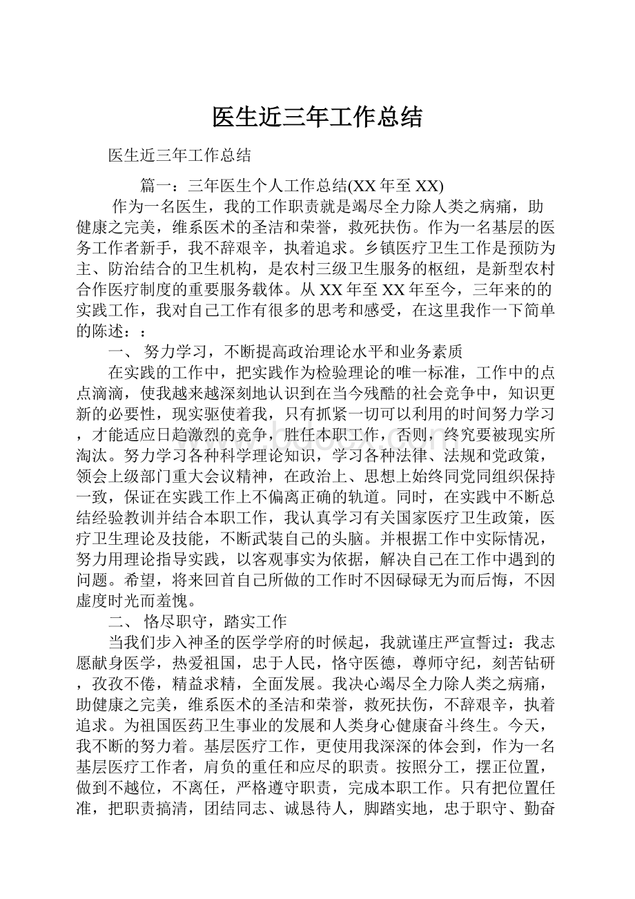 医生近三年工作总结.docx