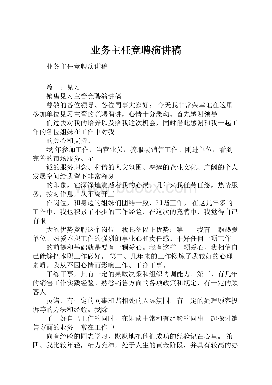 业务主任竞聘演讲稿.docx_第1页