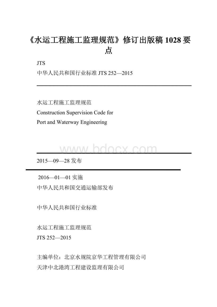 《水运工程施工监理规范》修订出版稿1028要点.docx_第1页