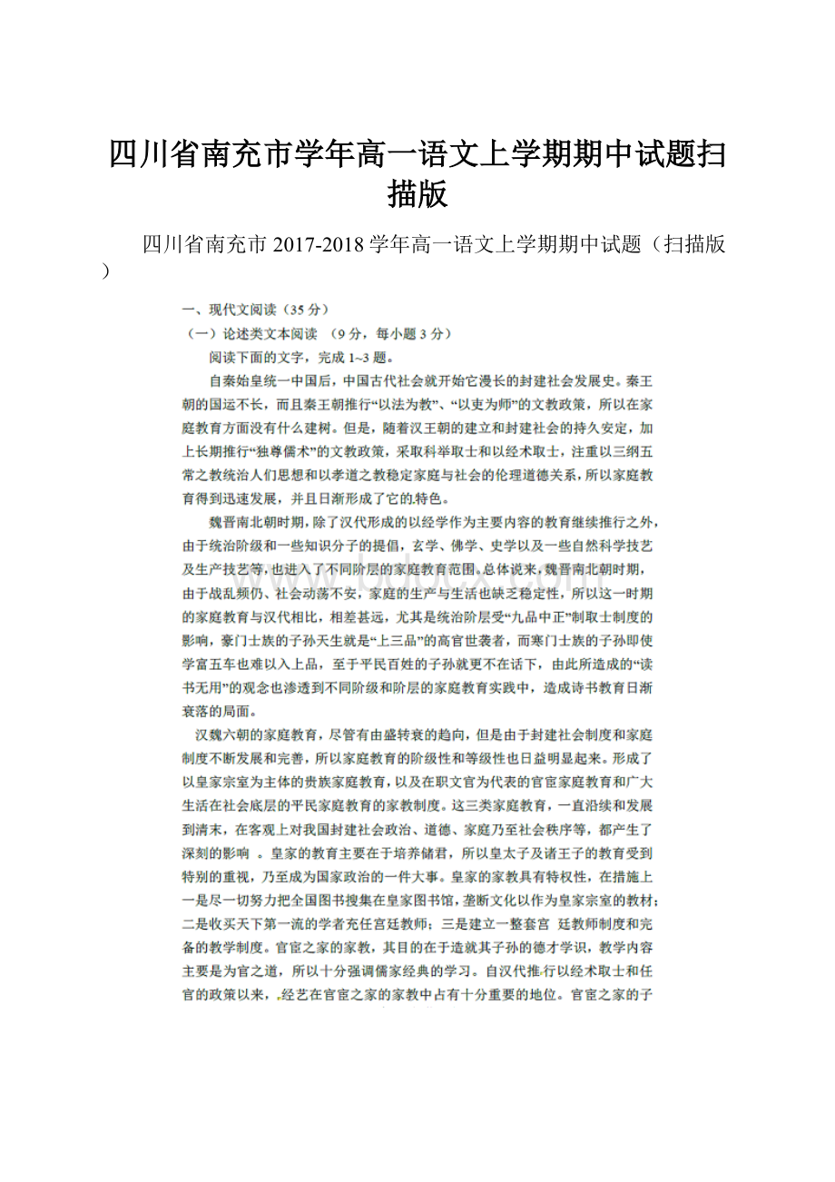 四川省南充市学年高一语文上学期期中试题扫描版.docx