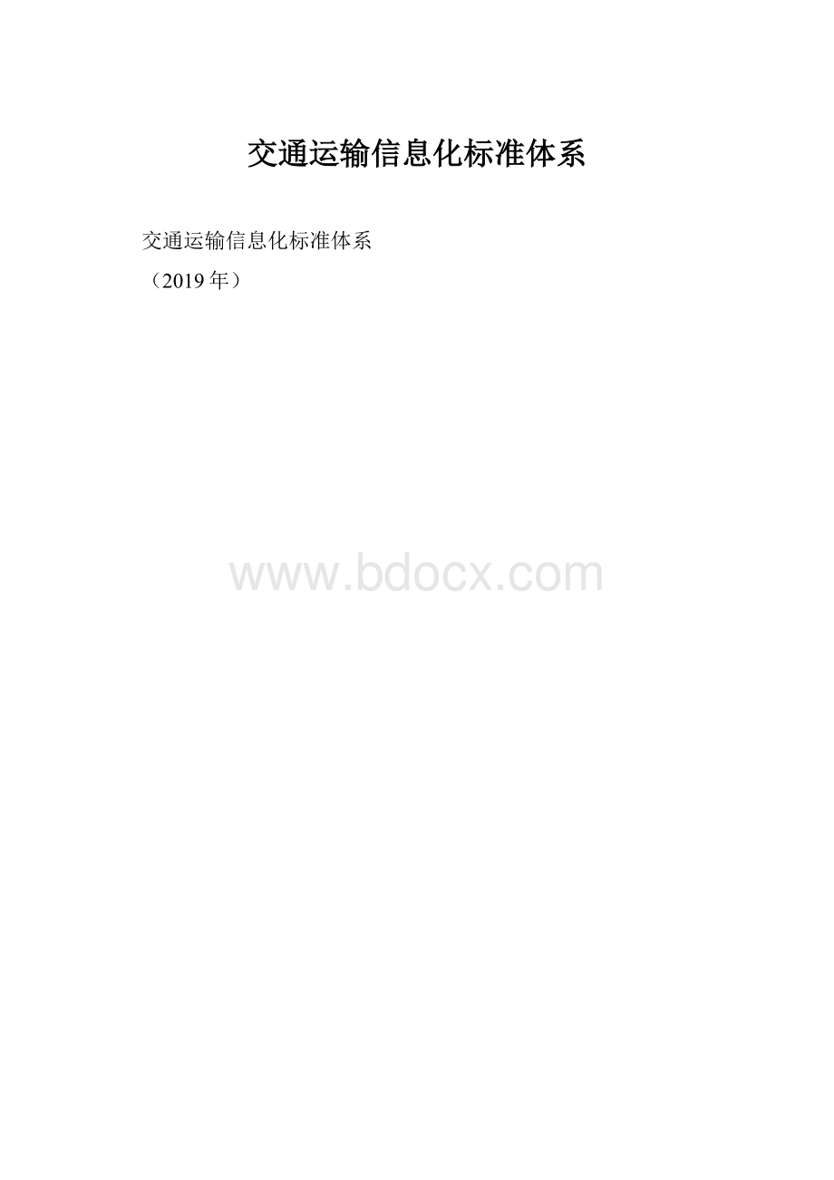 交通运输信息化标准体系.docx