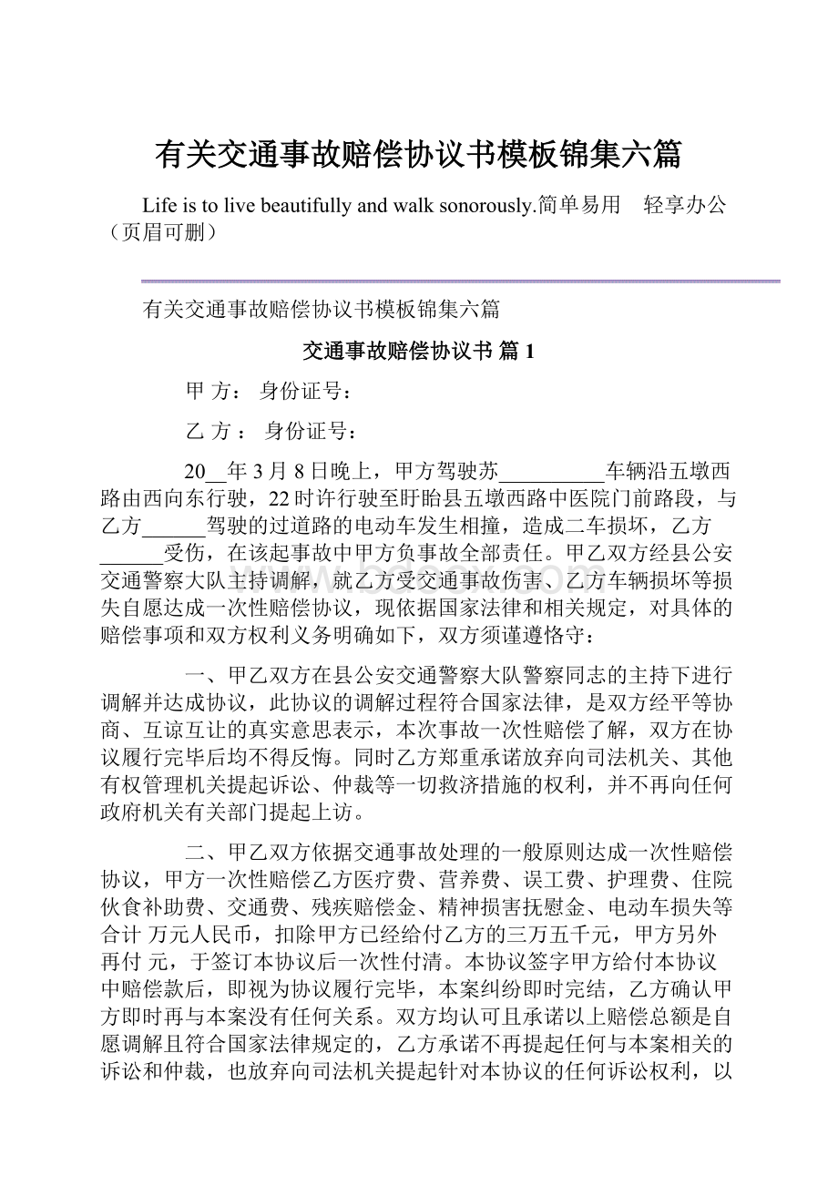 有关交通事故赔偿协议书模板锦集六篇.docx