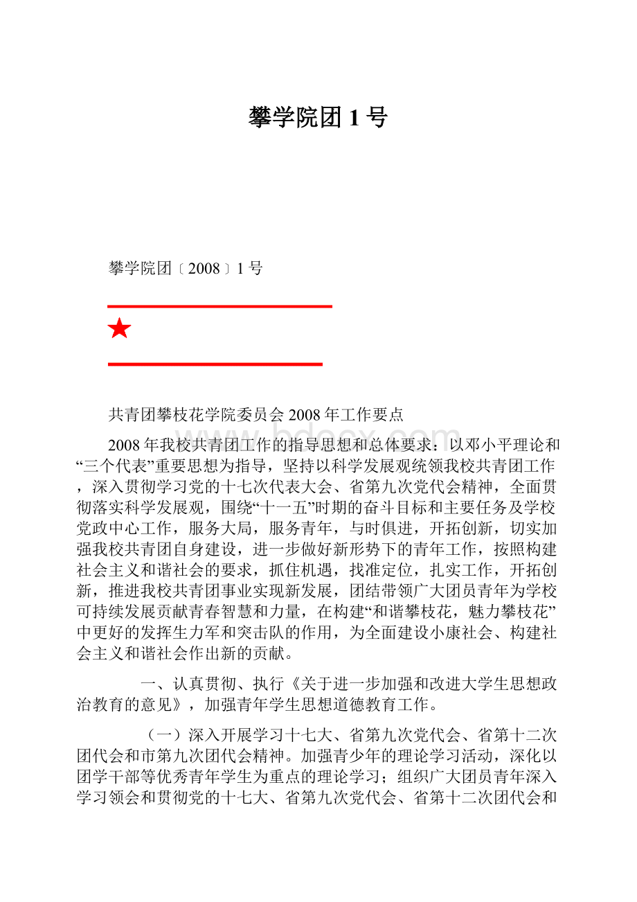 攀学院团1号.docx_第1页