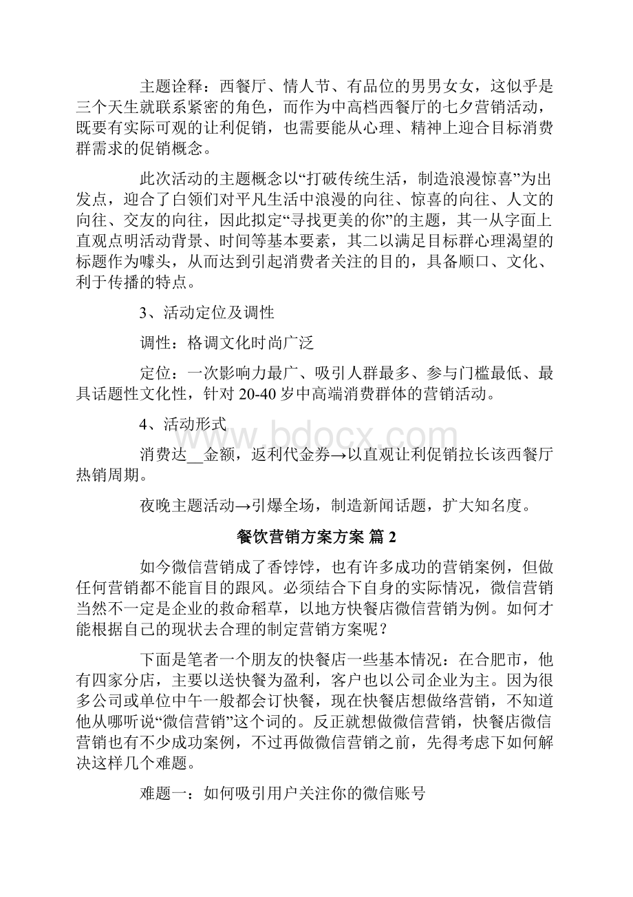 关于餐饮营销方案方案八篇.docx_第3页