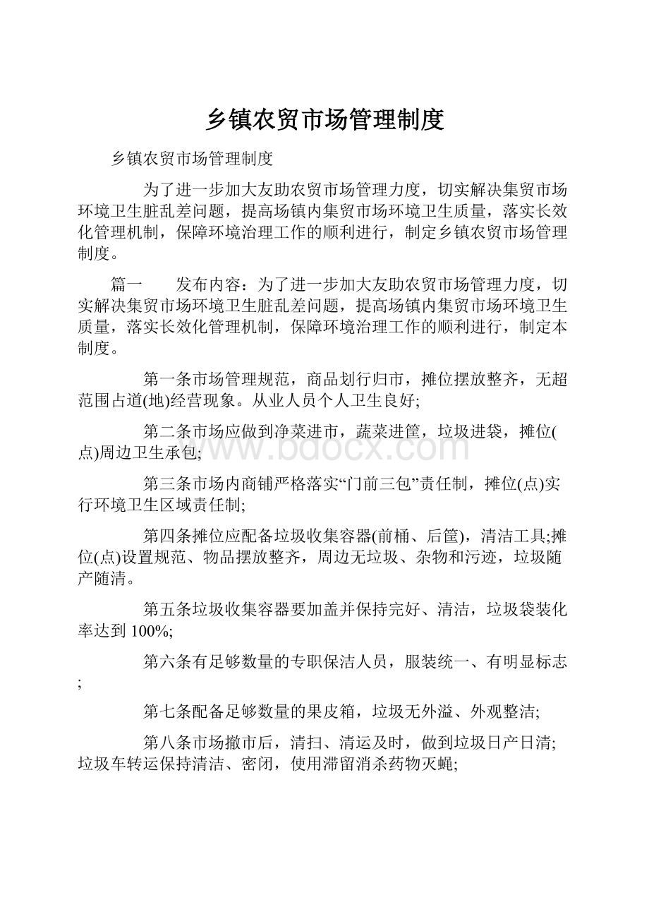 乡镇农贸市场管理制度.docx_第1页