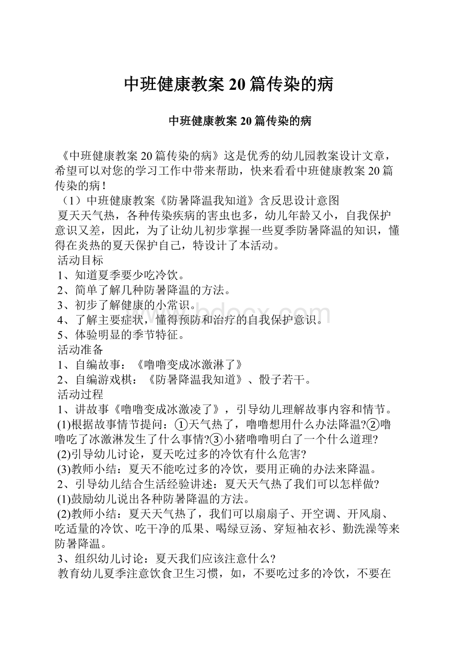 中班健康教案20篇传染的病.docx