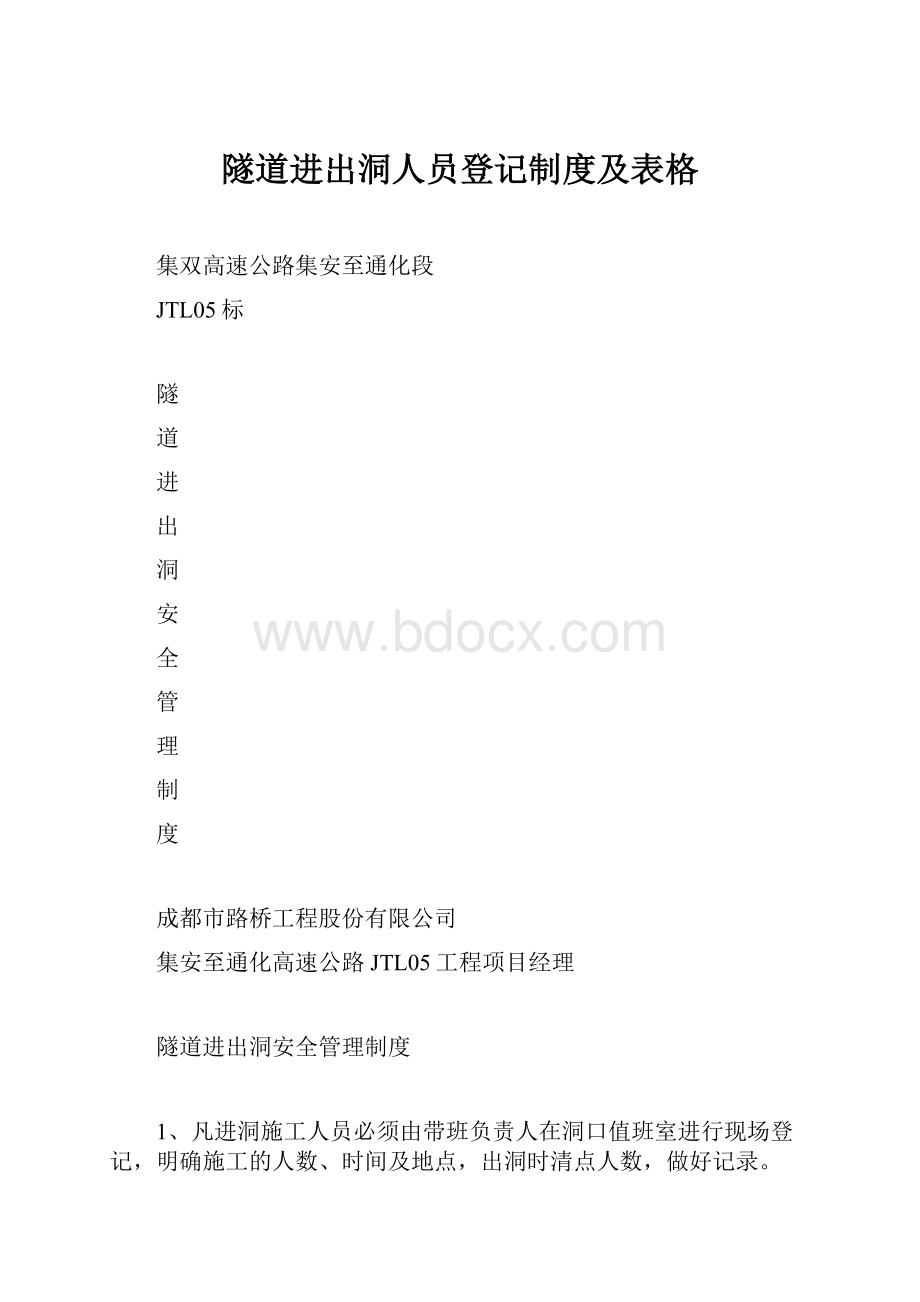 隧道进出洞人员登记制度及表格.docx