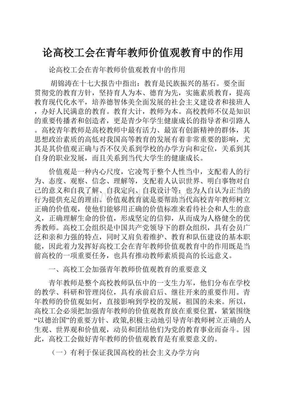 论高校工会在青年教师价值观教育中的作用.docx