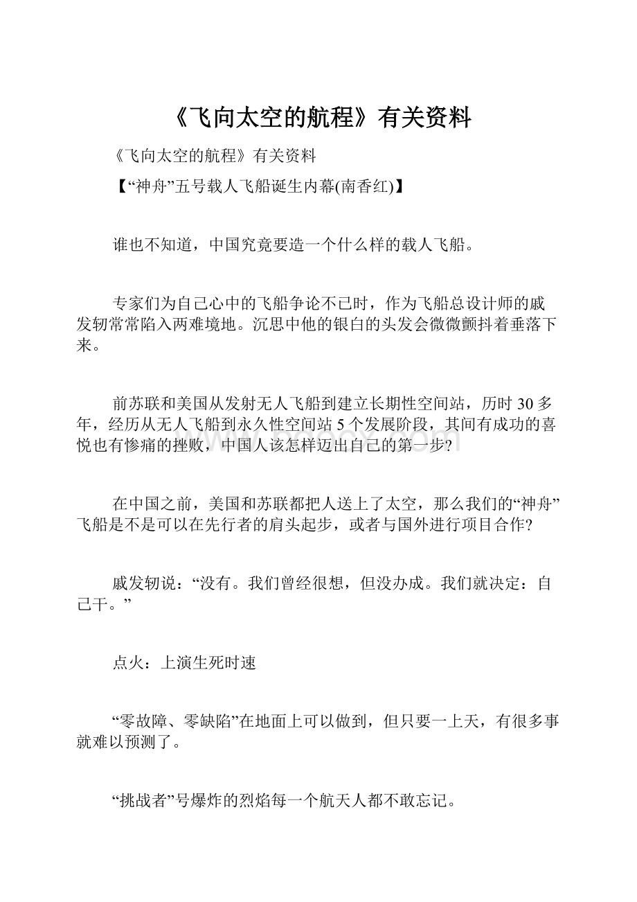 《飞向太空的航程》有关资料.docx