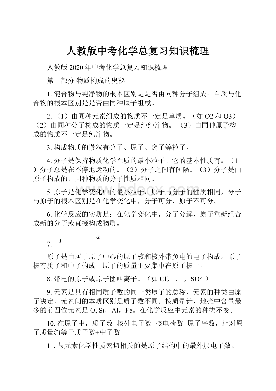 人教版中考化学总复习知识梳理.docx