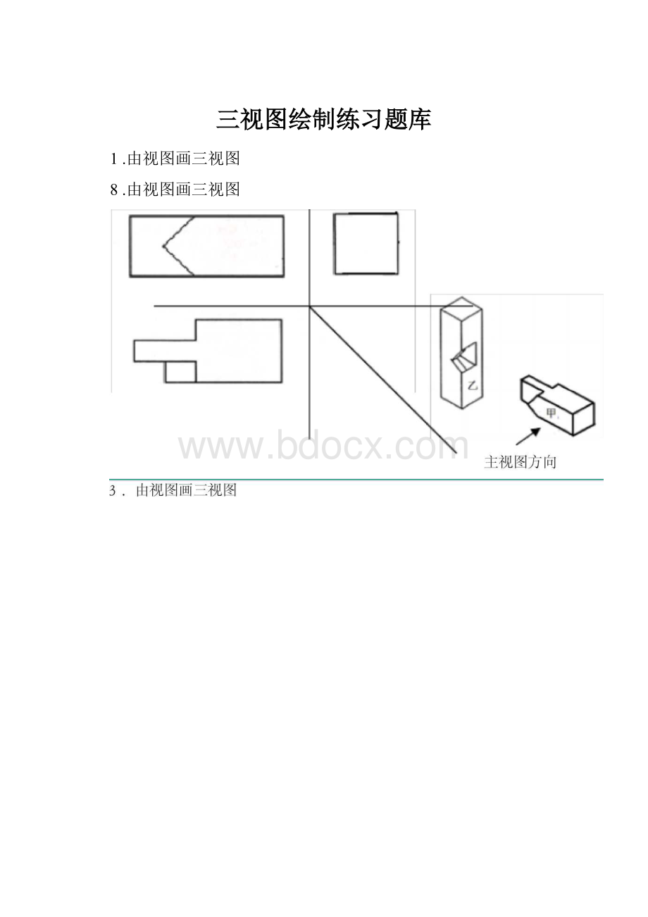 三视图绘制练习题库.docx_第1页