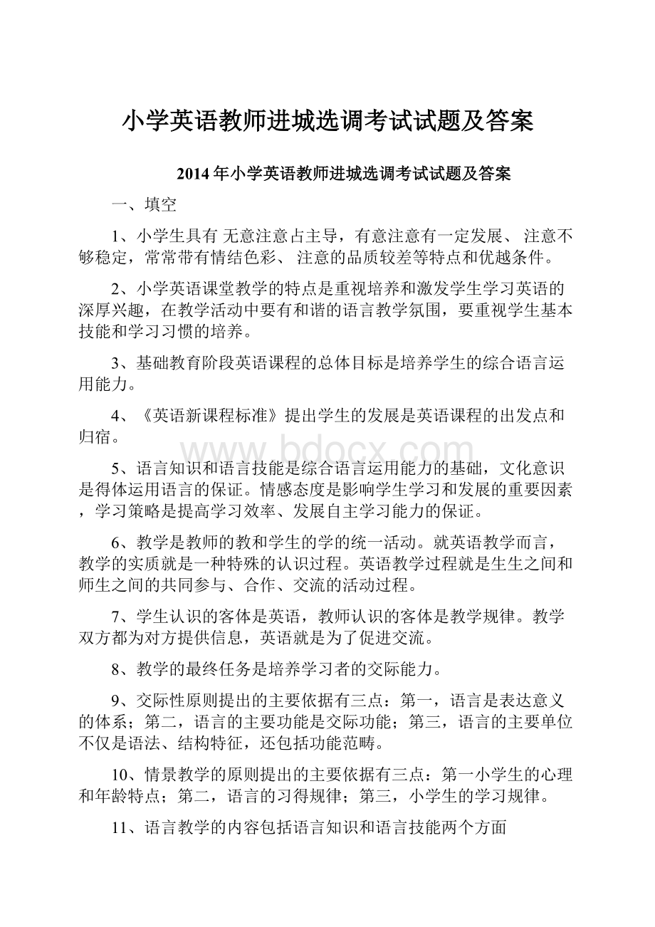 小学英语教师进城选调考试试题及答案.docx