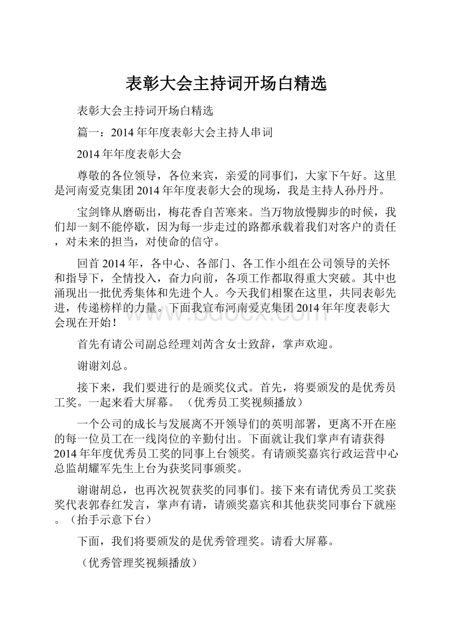 表彰大会主持词开场白精选.docx_第1页