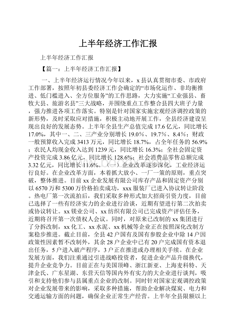 上半年经济工作汇报.docx