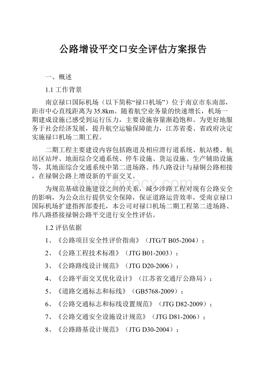 公路增设平交口安全评估方案报告.docx