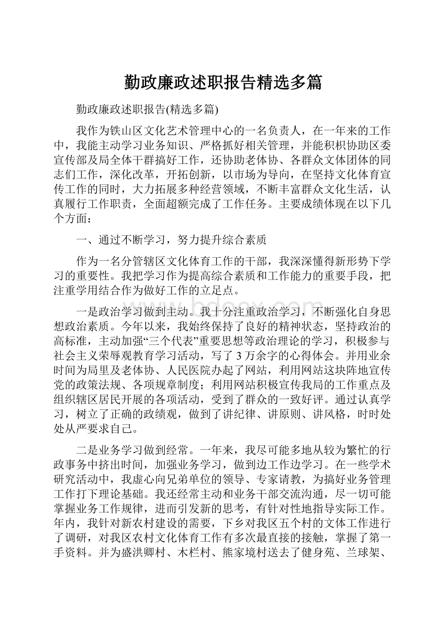 勤政廉政述职报告精选多篇.docx