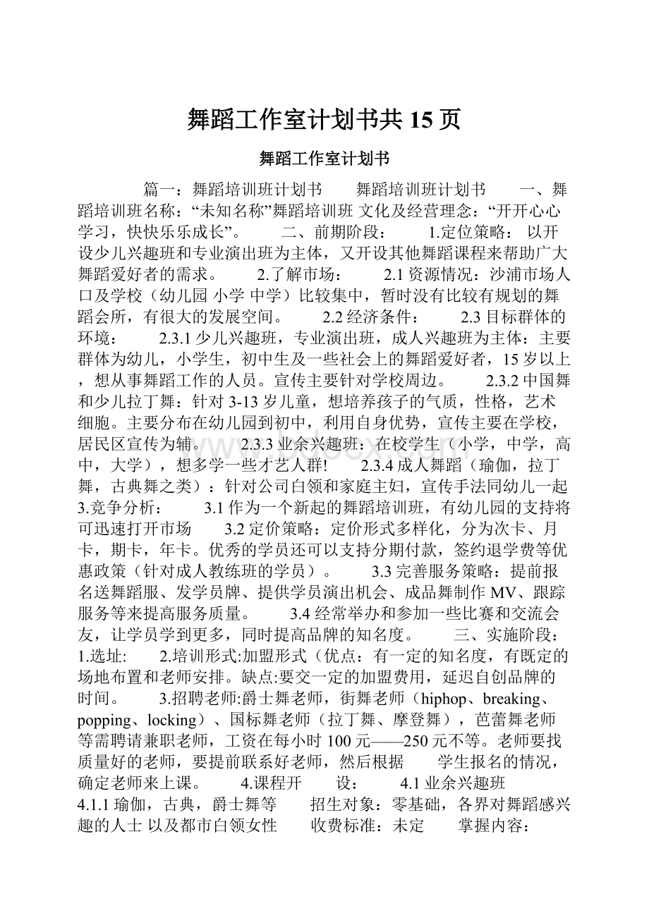 舞蹈工作室计划书共15页.docx