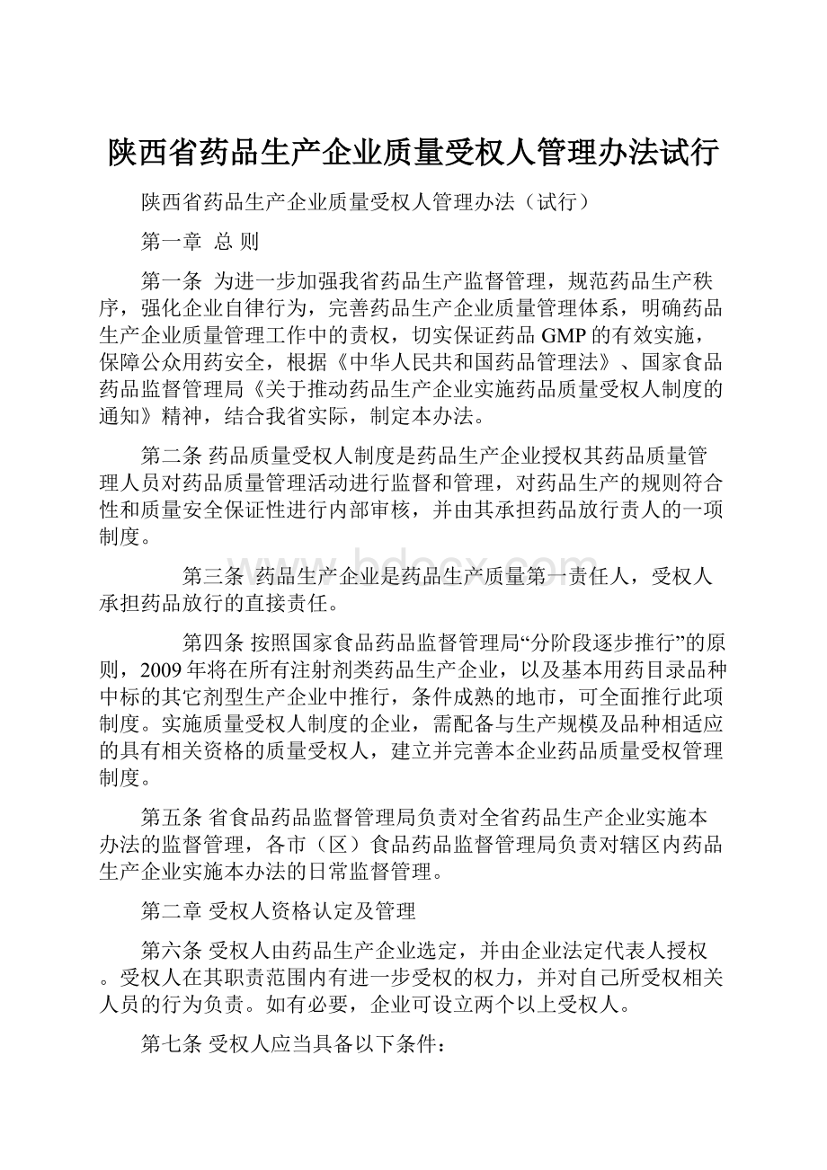 陕西省药品生产企业质量受权人管理办法试行.docx