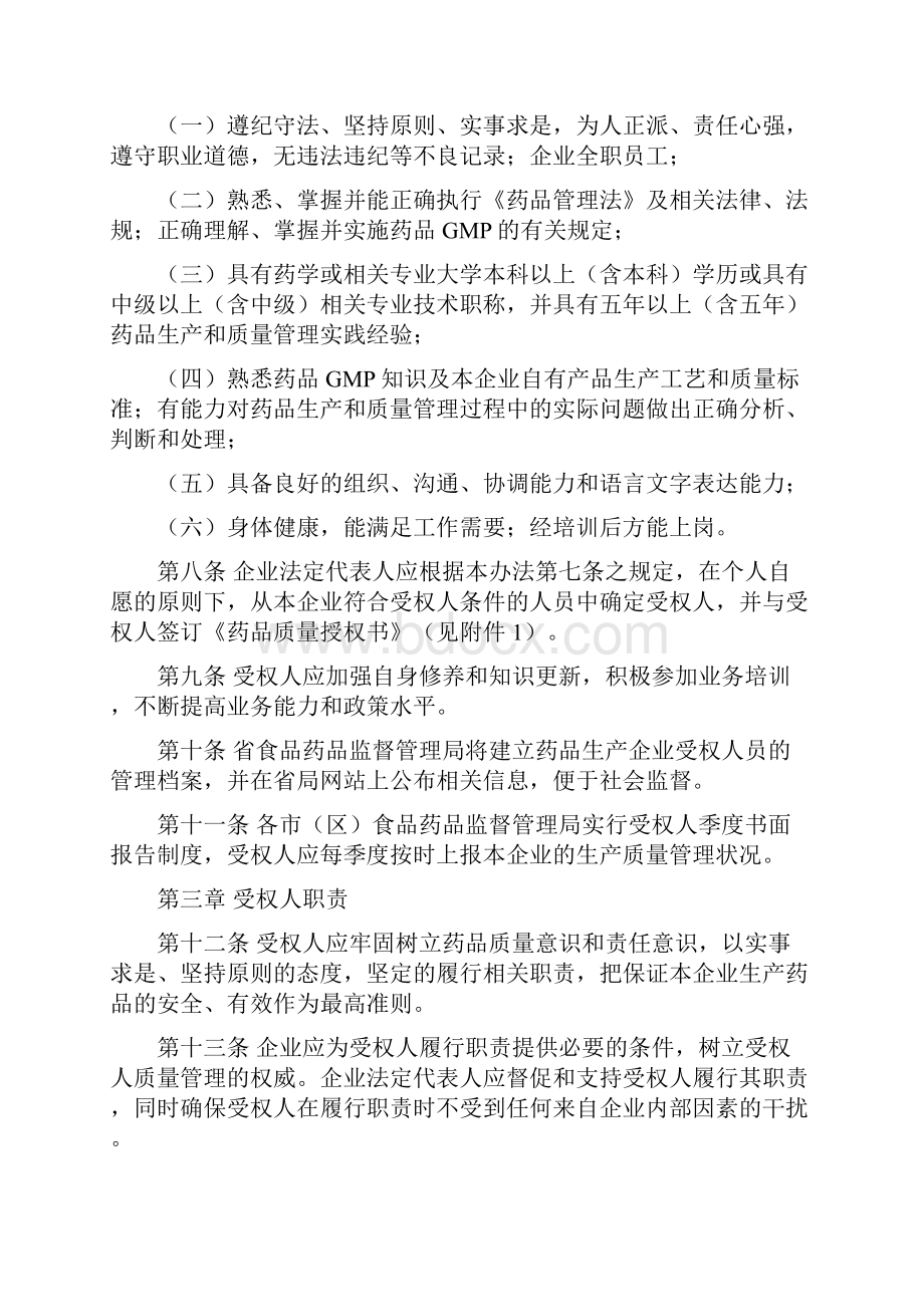 陕西省药品生产企业质量受权人管理办法试行.docx_第2页