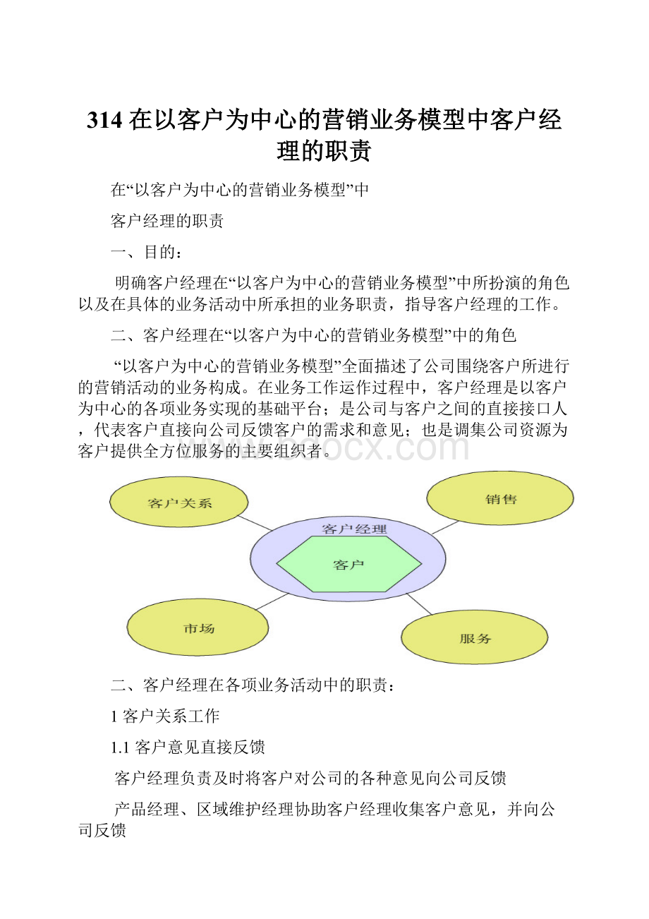 314 在以客户为中心的营销业务模型中客户经理的职责.docx_第1页