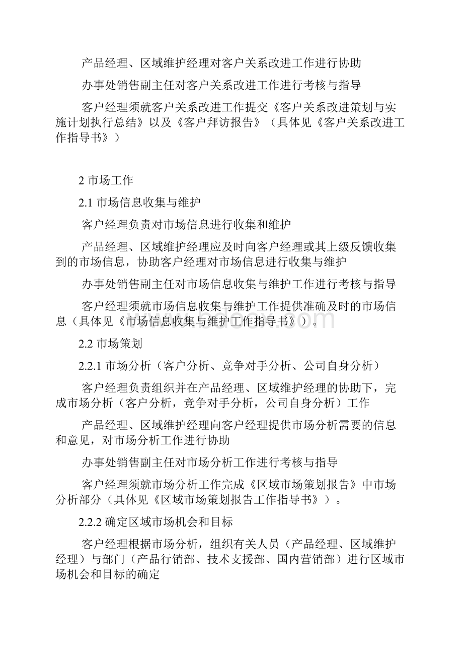 314 在以客户为中心的营销业务模型中客户经理的职责.docx_第3页