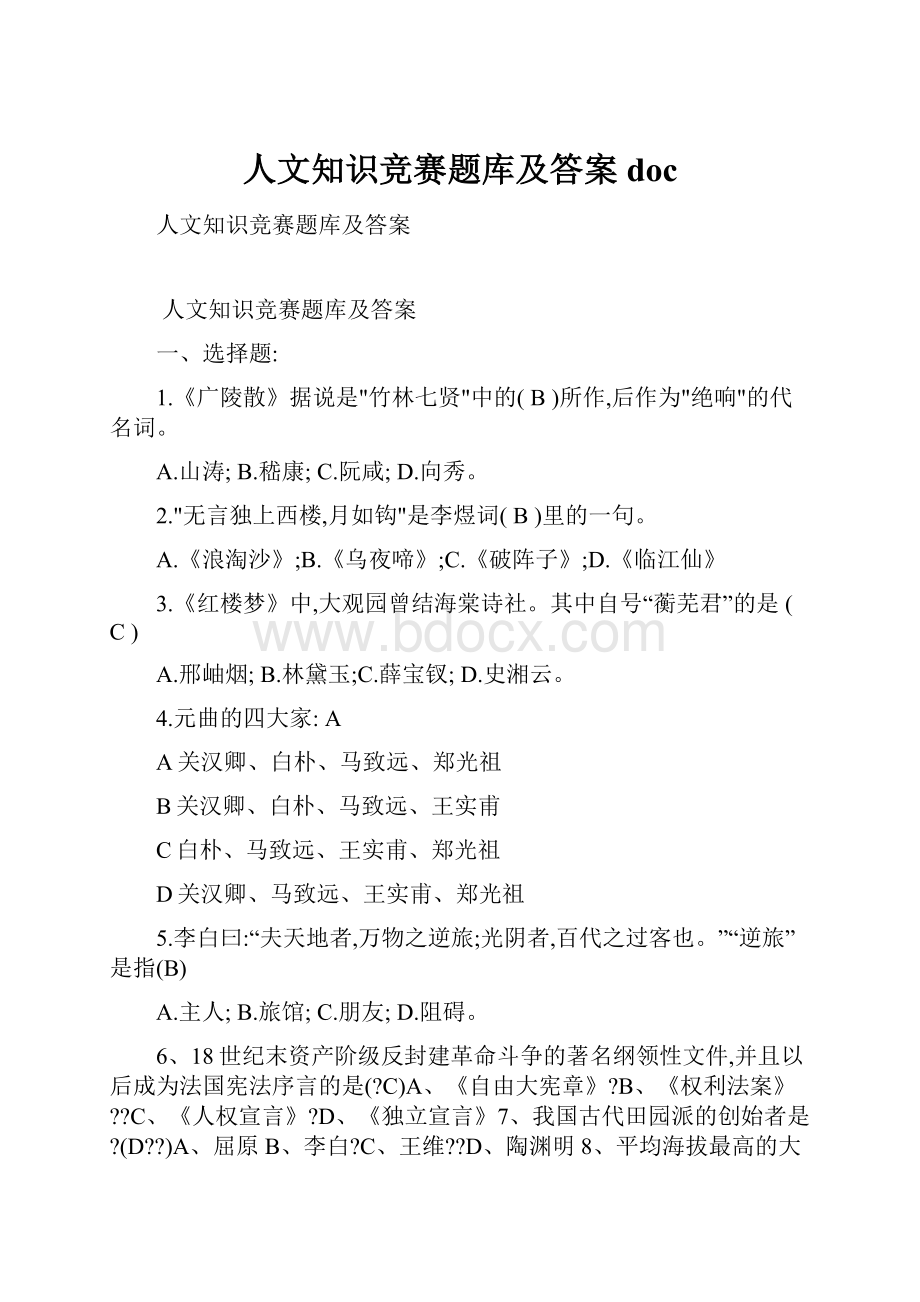 人文知识竞赛题库及答案doc.docx