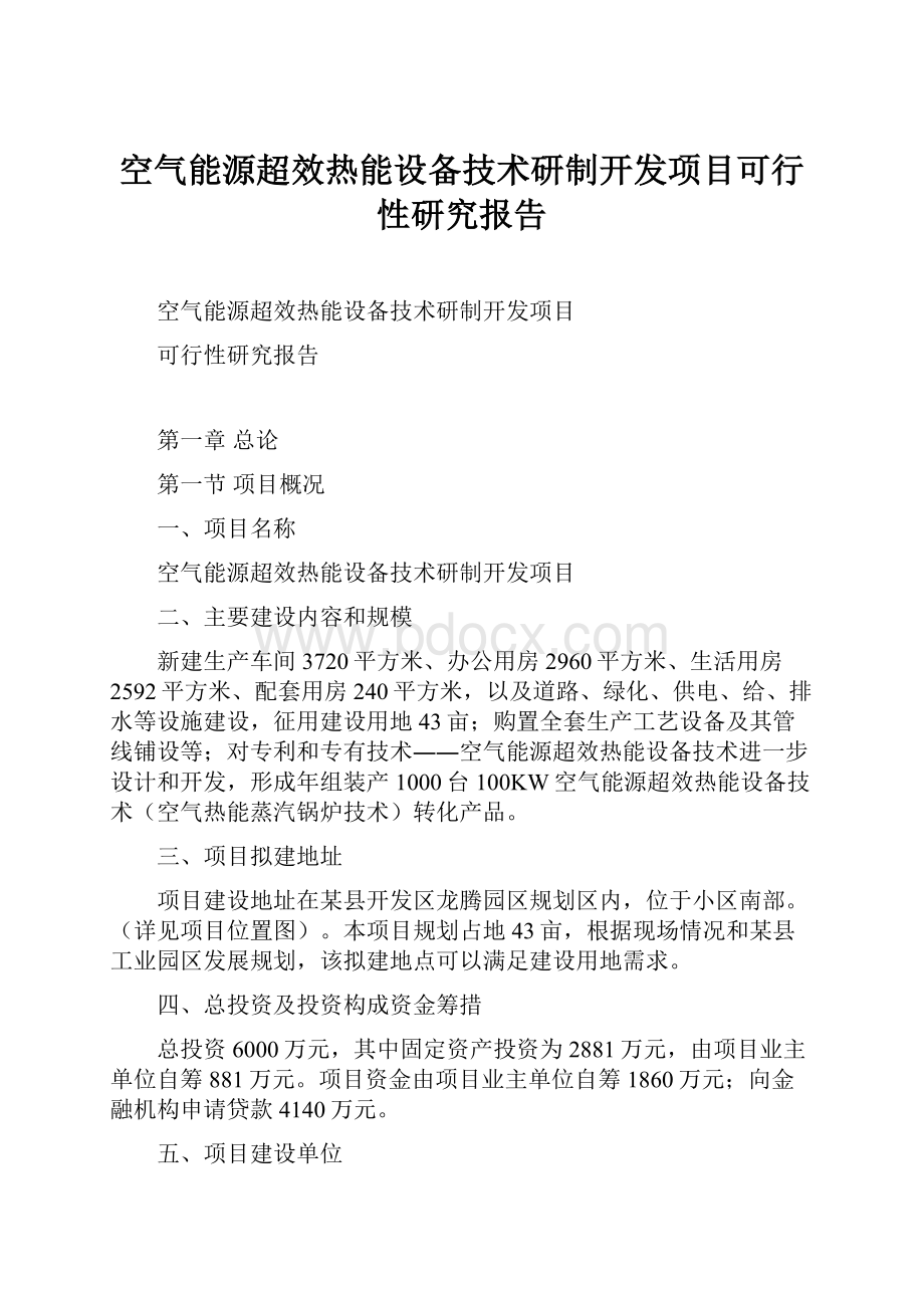 空气能源超效热能设备技术研制开发项目可行性研究报告.docx