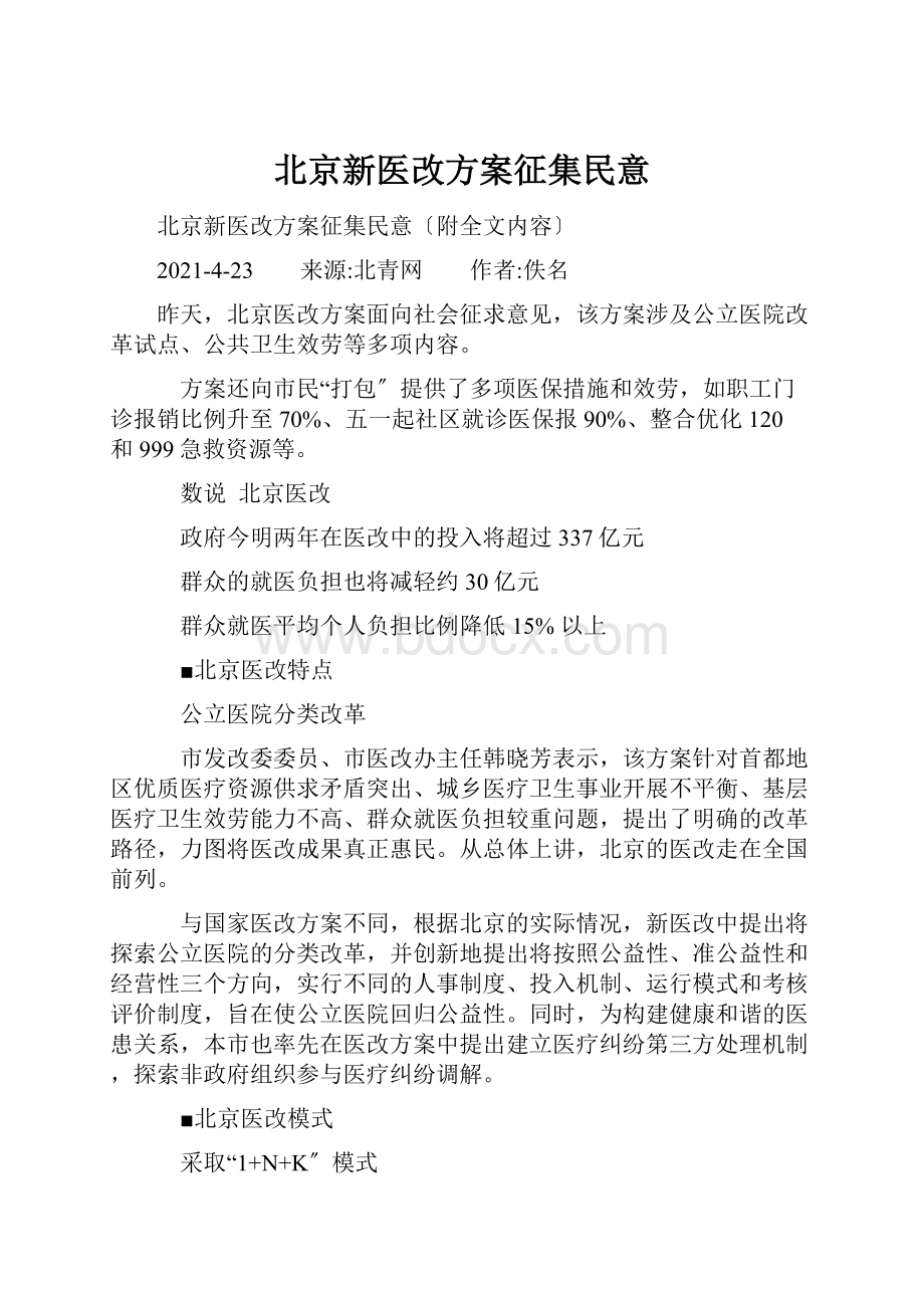 北京新医改方案征集民意.docx