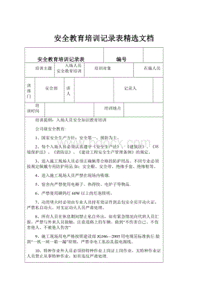 安全教育培训记录表精选文档.docx