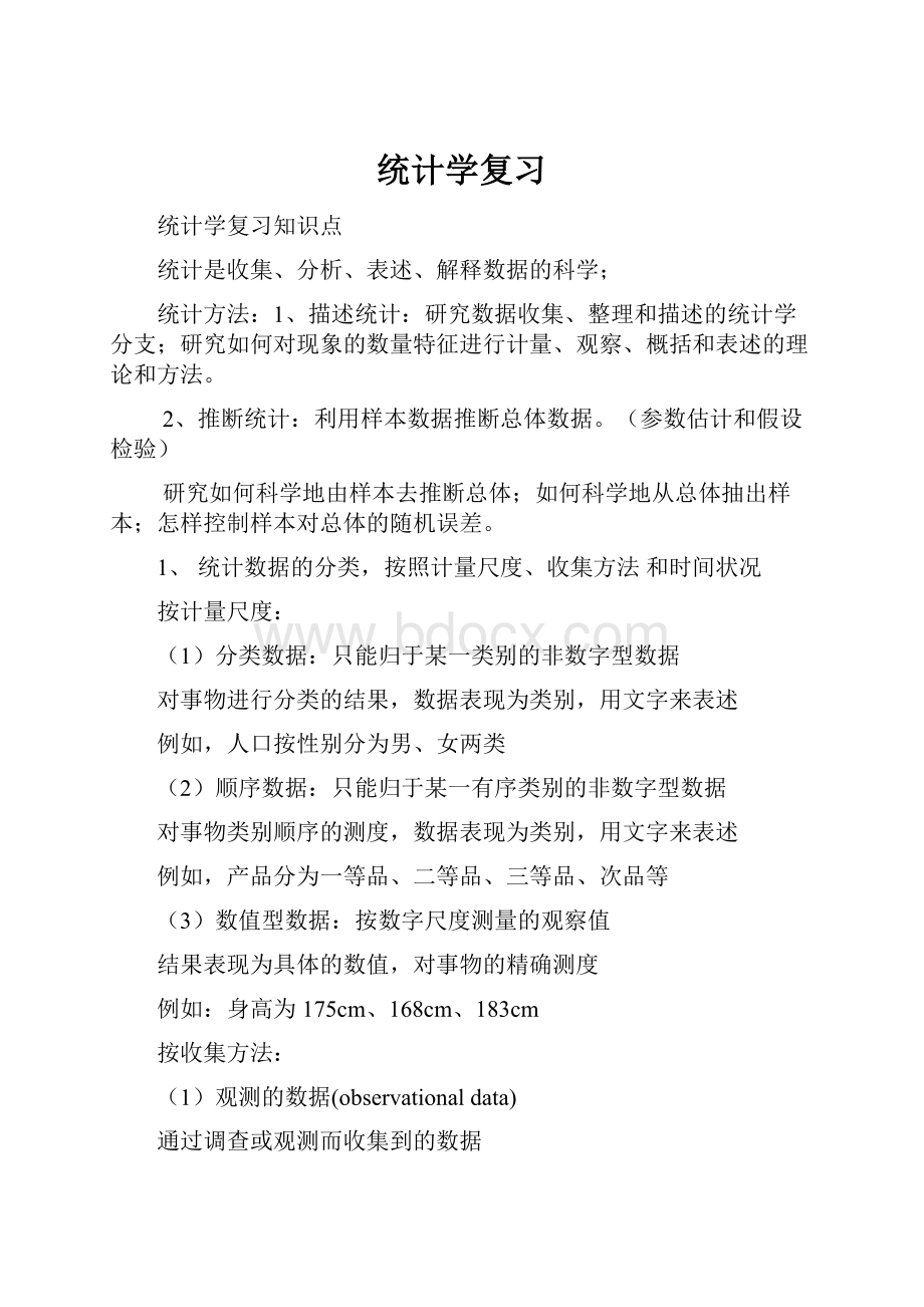 统计学复习.docx_第1页