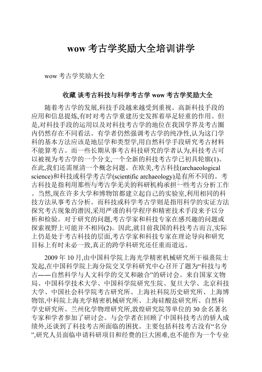 wow考古学奖励大全培训讲学.docx_第1页