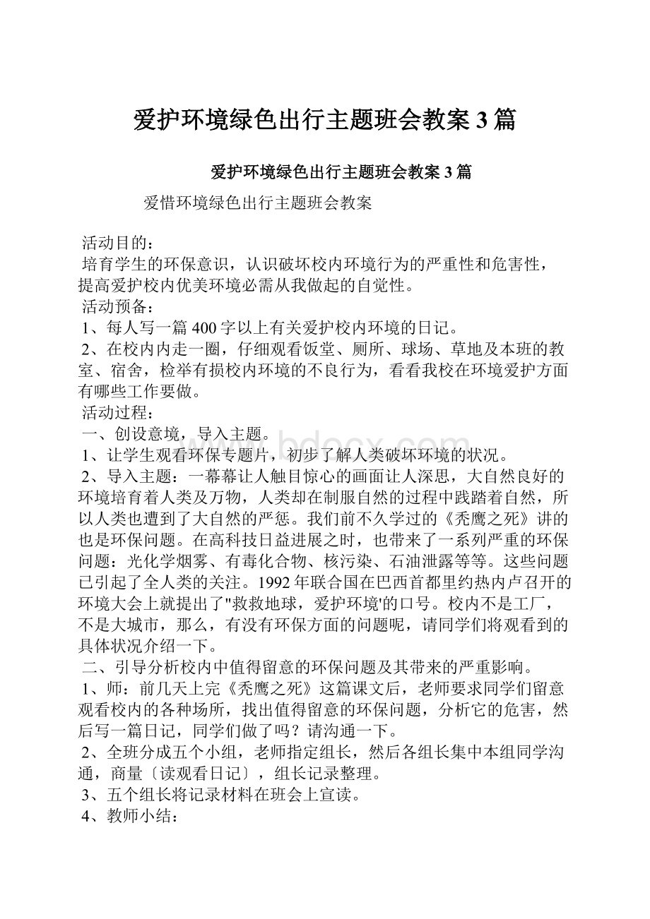 爱护环境绿色出行主题班会教案3篇.docx