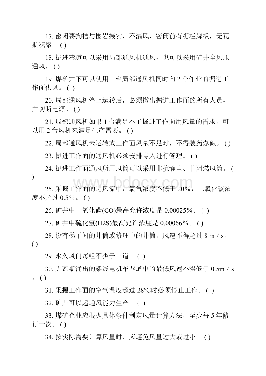 通风区队长初训安全技术复习题.docx_第2页