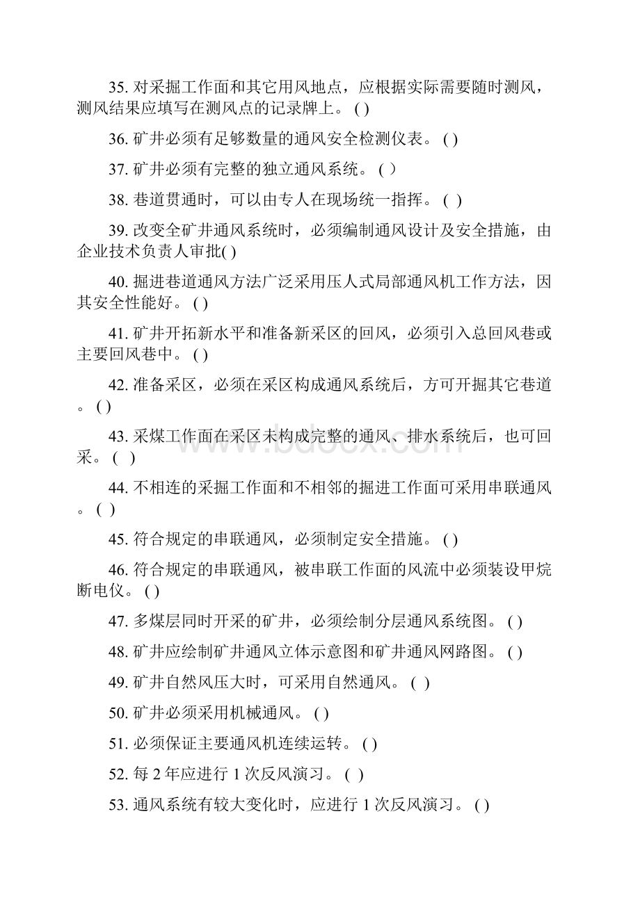 通风区队长初训安全技术复习题.docx_第3页