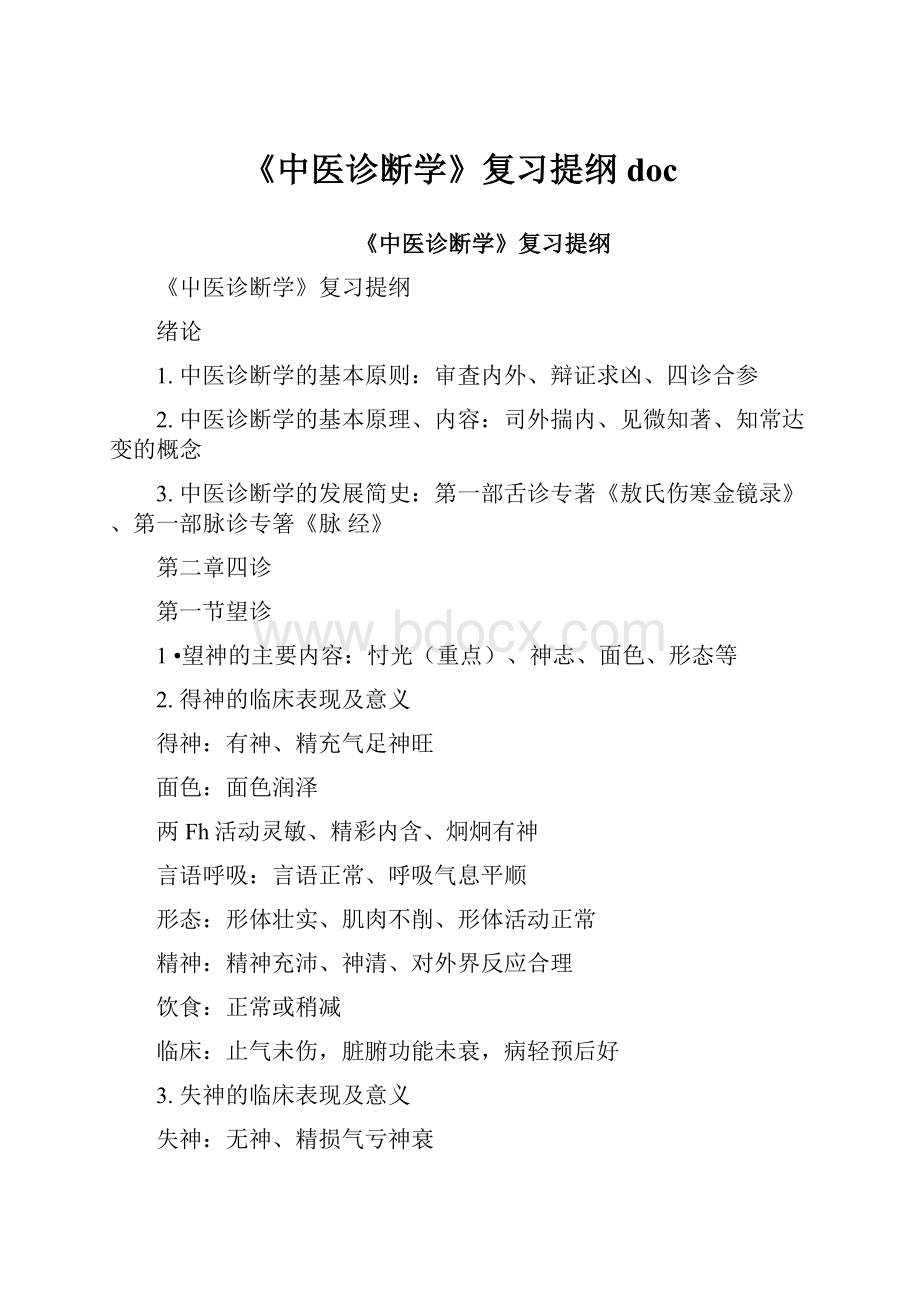 《中医诊断学》复习提纲doc.docx_第1页