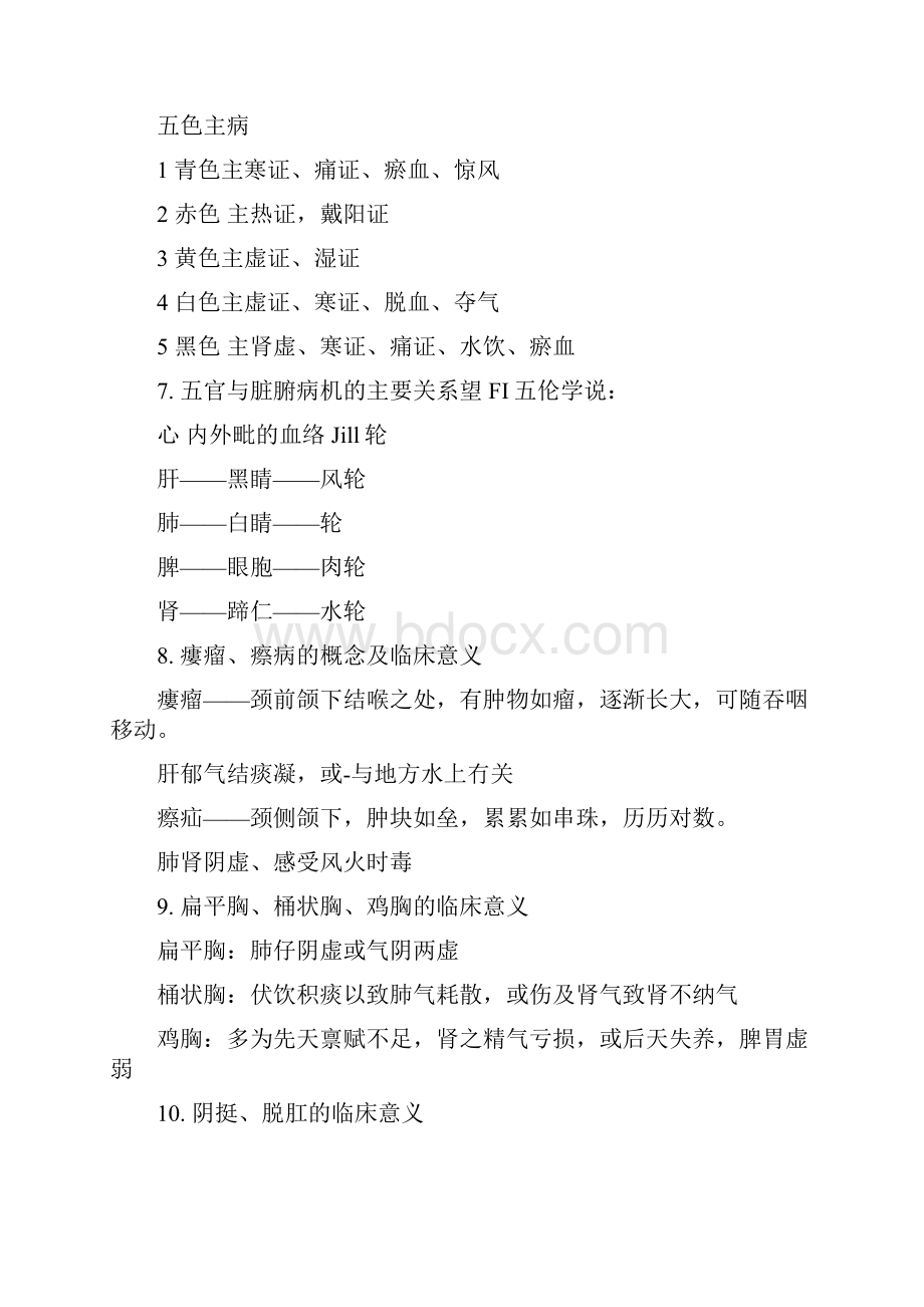 《中医诊断学》复习提纲doc.docx_第3页