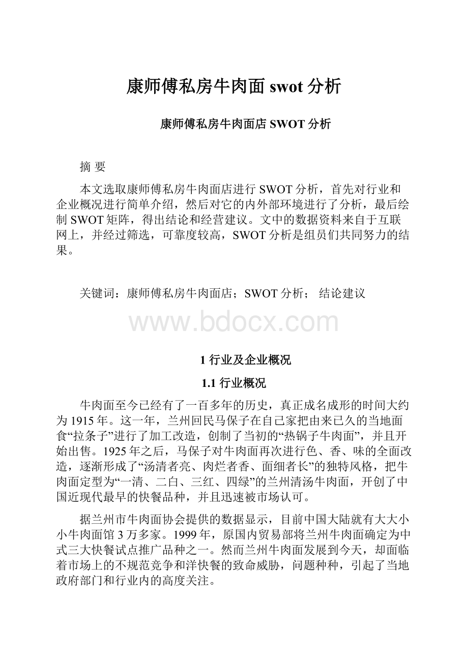 康师傅私房牛肉面swot分析.docx_第1页