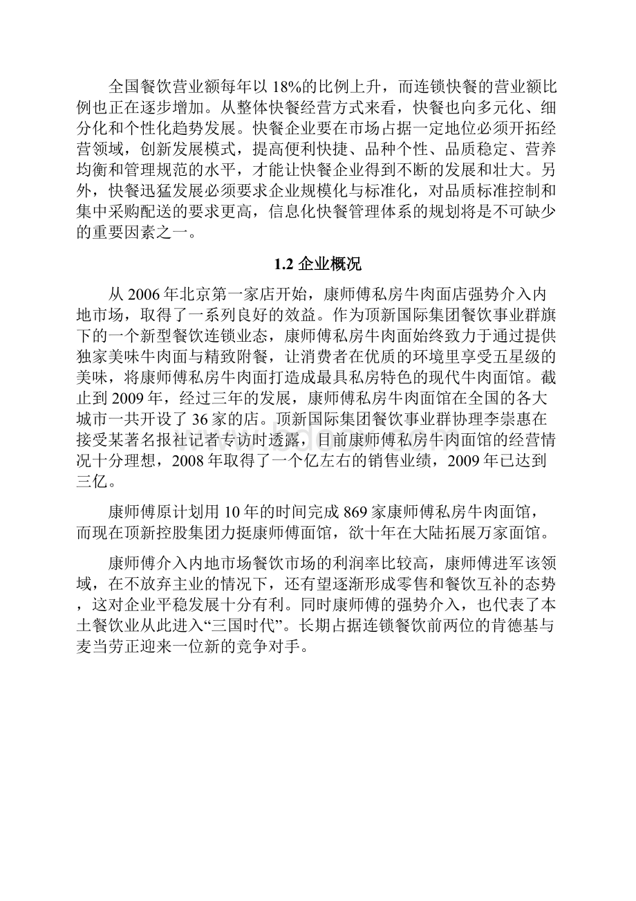 康师傅私房牛肉面swot分析.docx_第2页