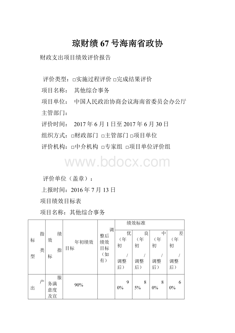 琼财绩67号海南省政协.docx_第1页