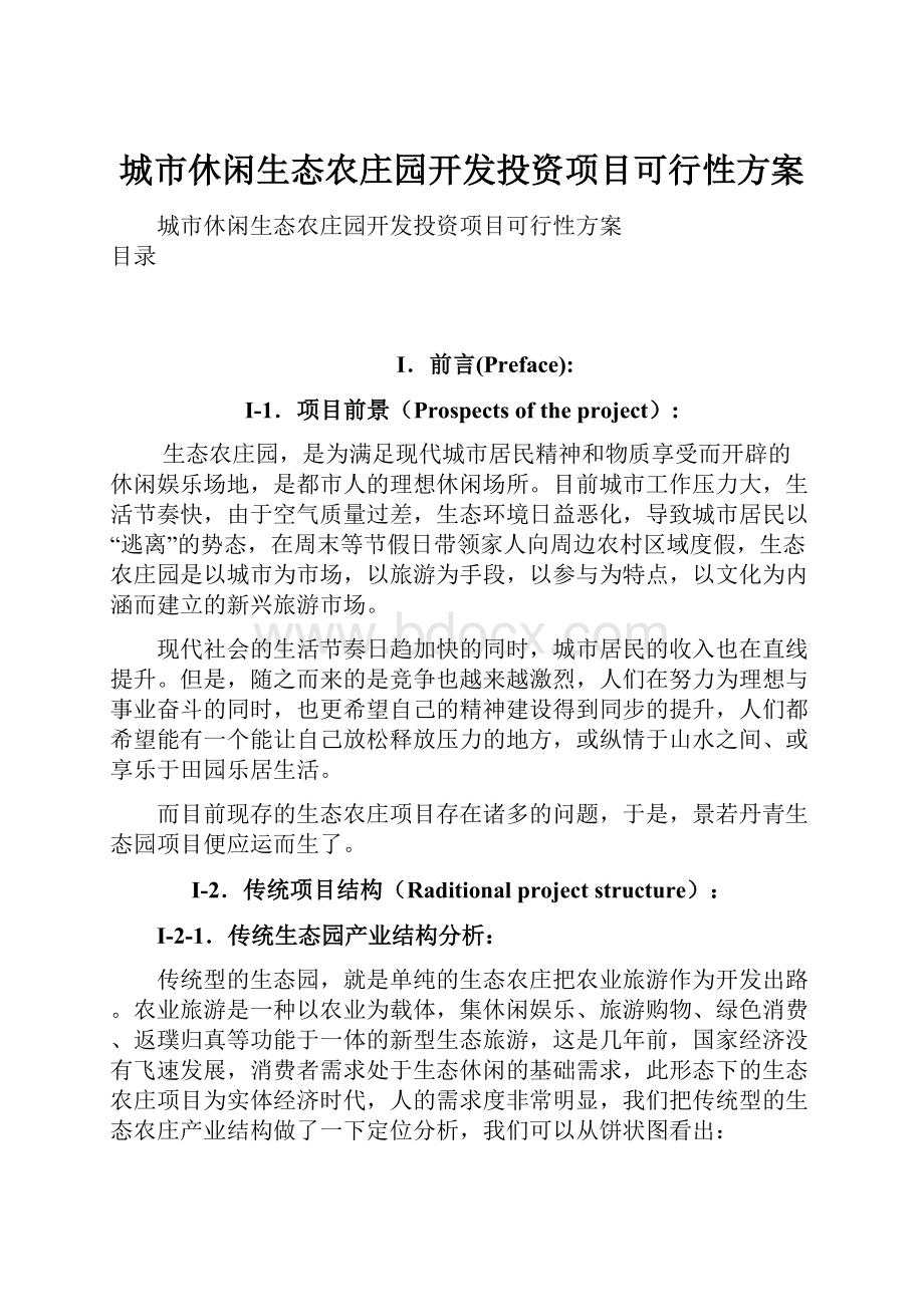 城市休闲生态农庄园开发投资项目可行性方案.docx_第1页