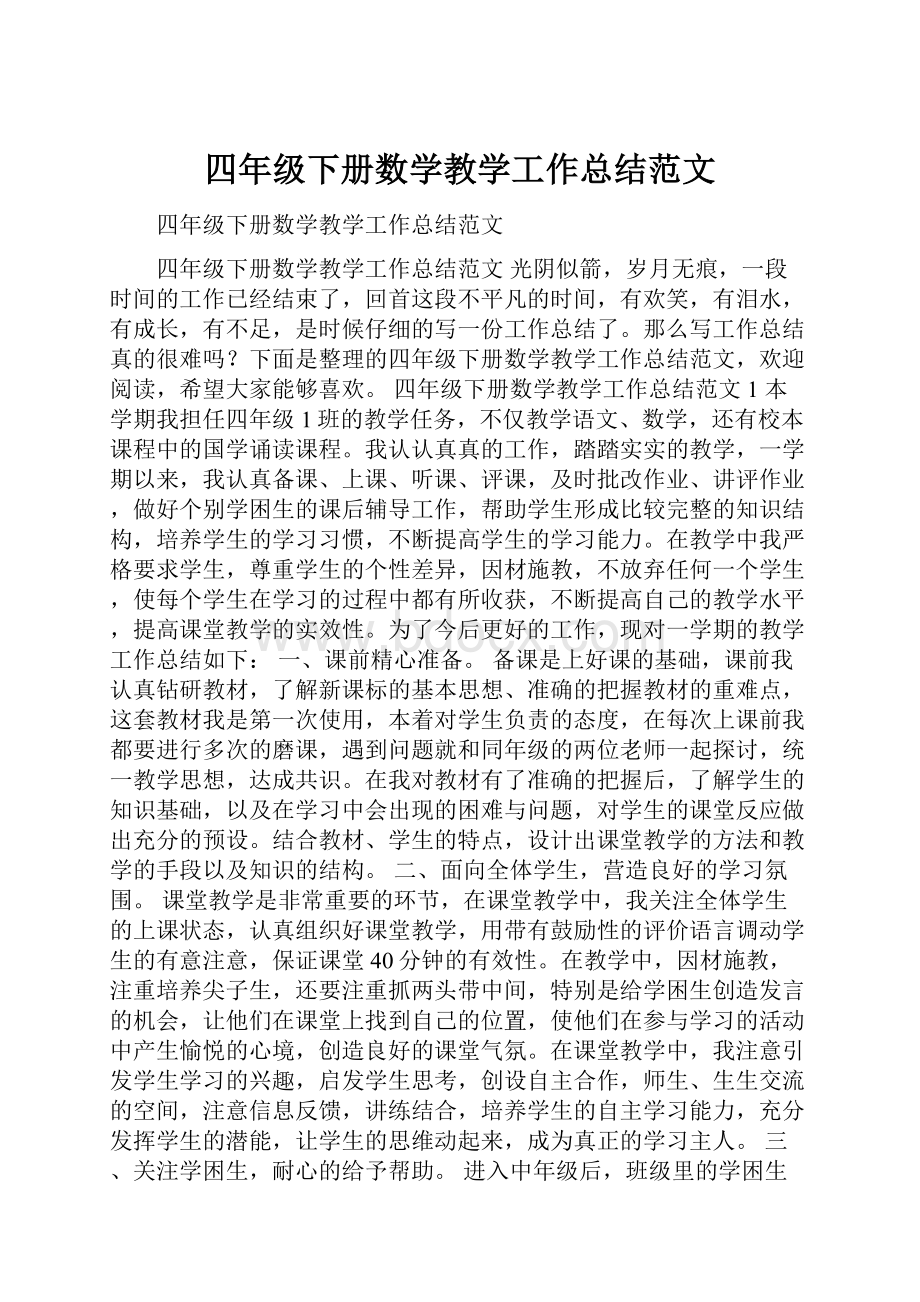 四年级下册数学教学工作总结范文.docx