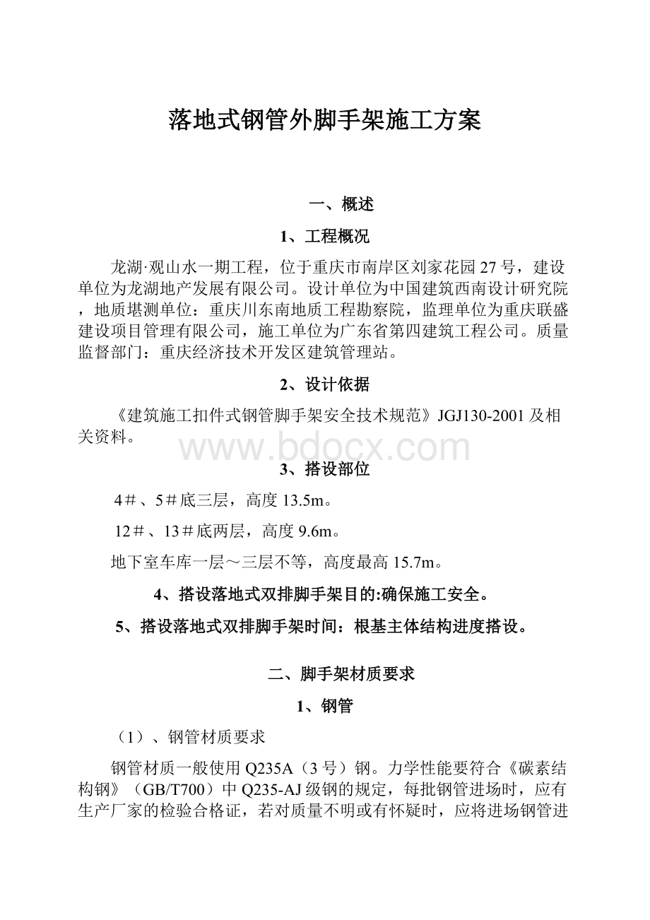 落地式钢管外脚手架施工方案.docx