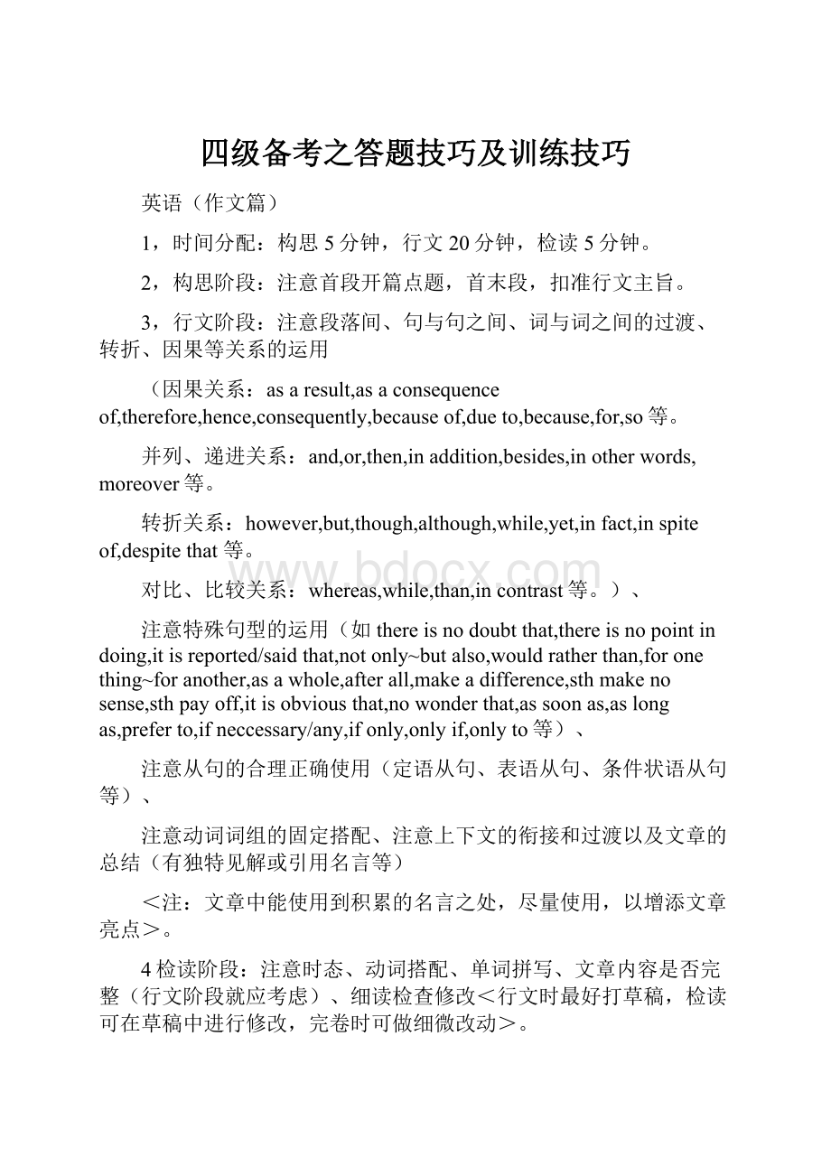 四级备考之答题技巧及训练技巧.docx