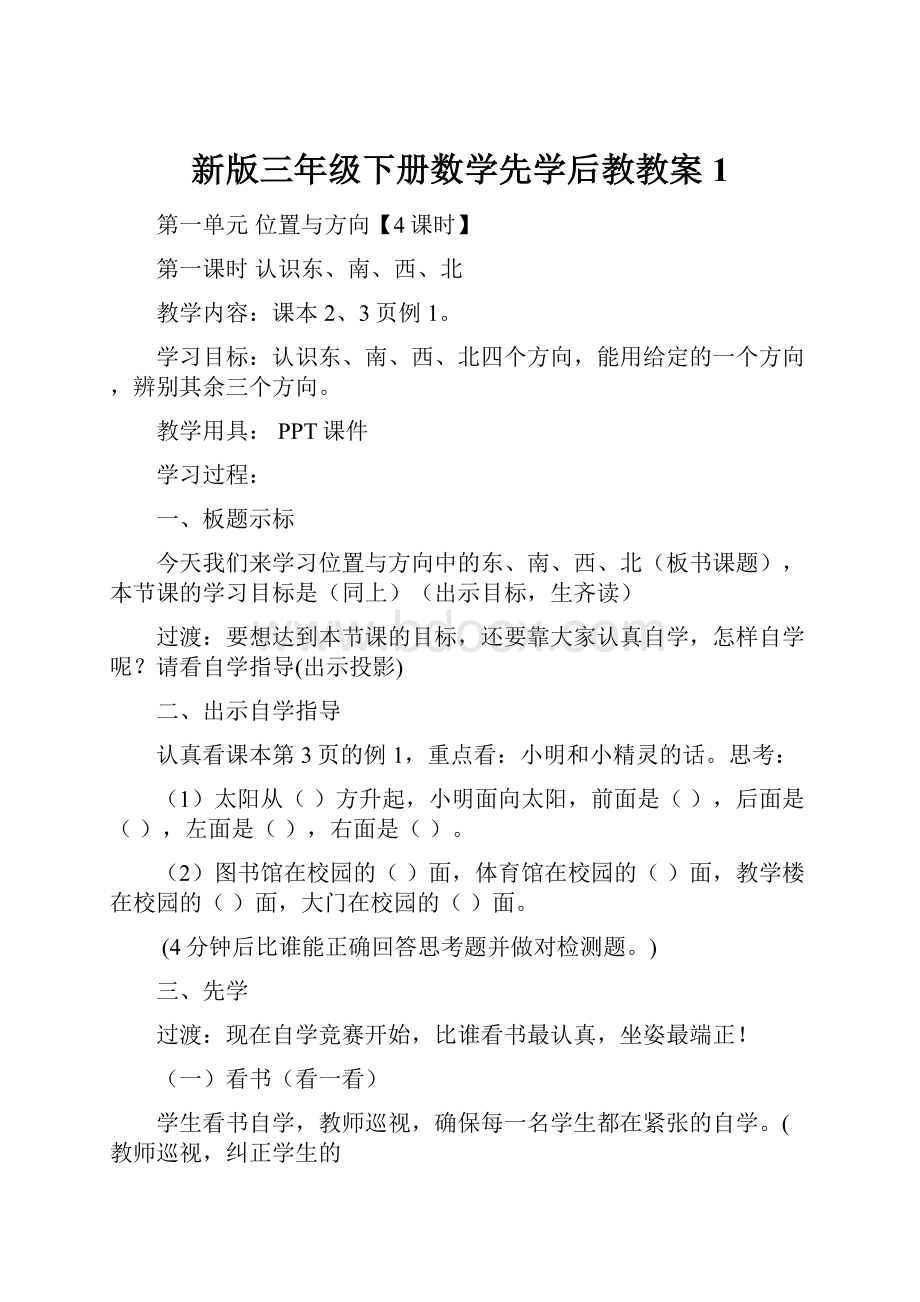 新版三年级下册数学先学后教教案 1.docx