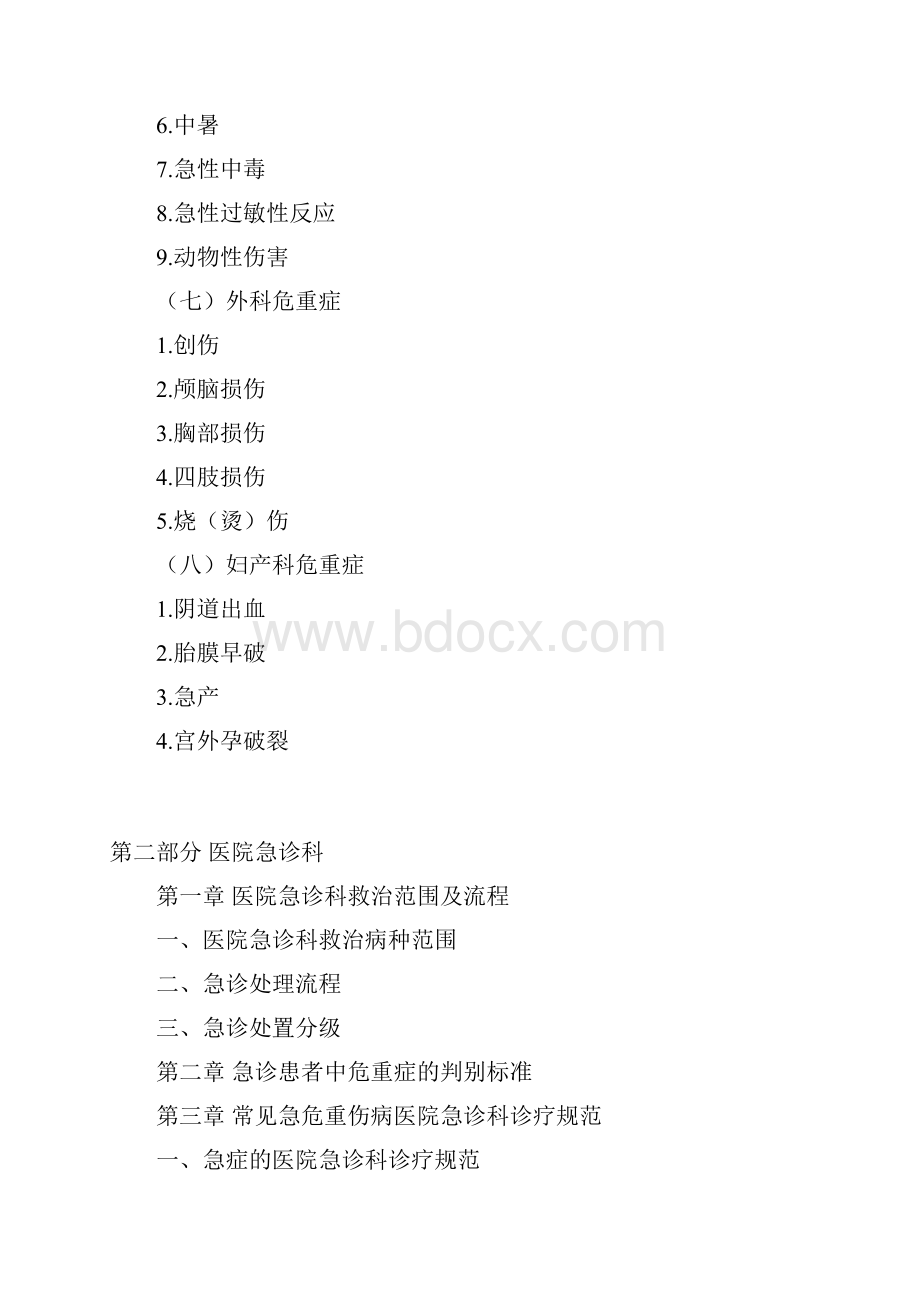 需要紧急救治急危重伤病标准.docx_第3页