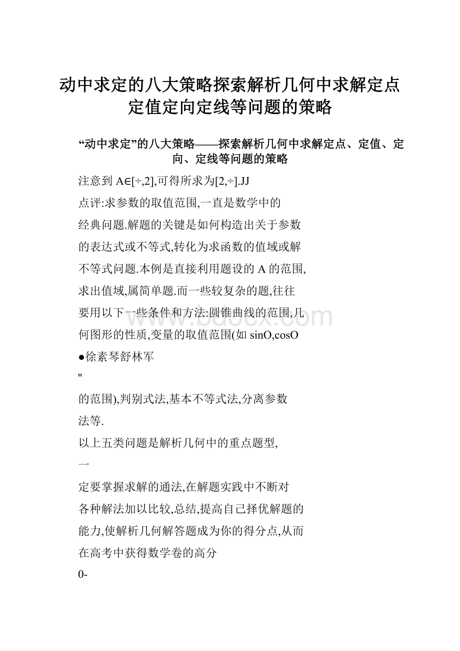 动中求定的八大策略探索解析几何中求解定点定值定向定线等问题的策略.docx_第1页