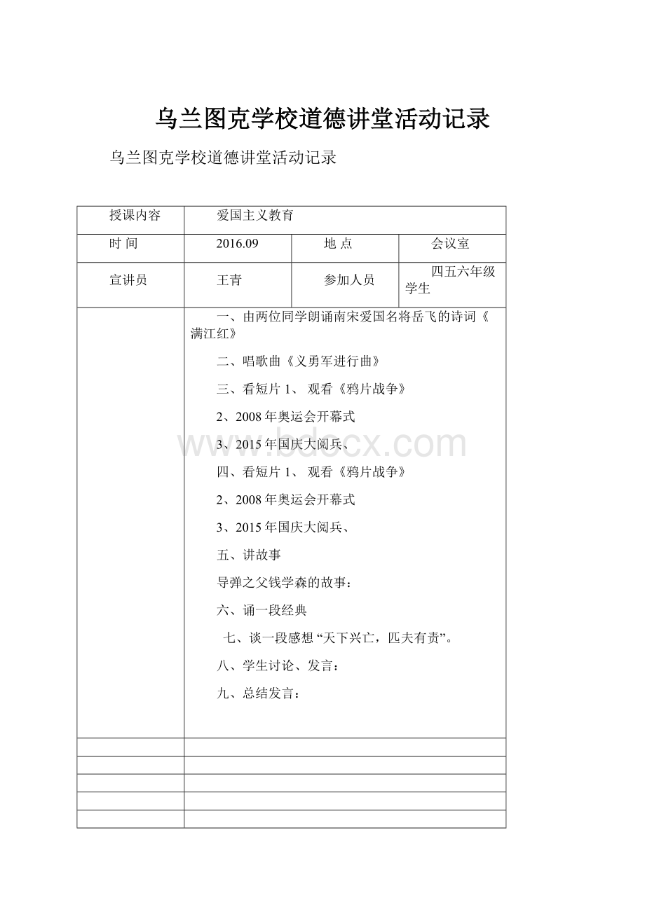 乌兰图克学校道德讲堂活动记录.docx