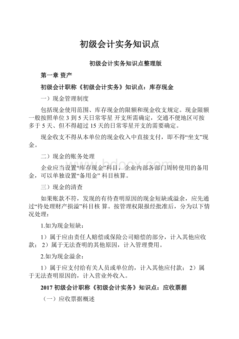 初级会计实务知识点.docx